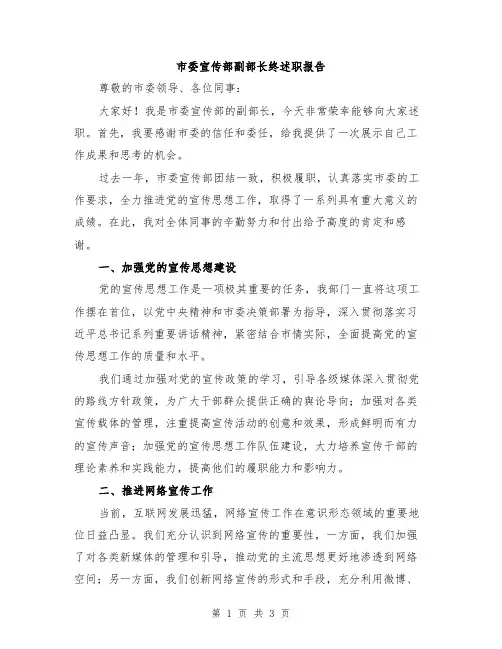 市委宣传部副部长终述职报告