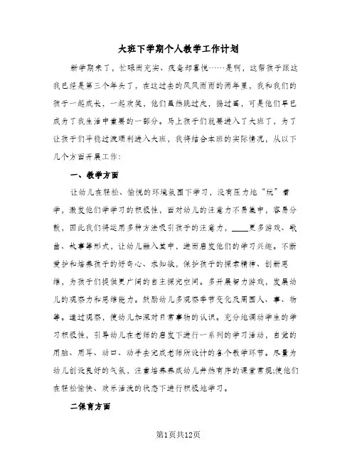 大班下学期个人教学工作计划（五篇）