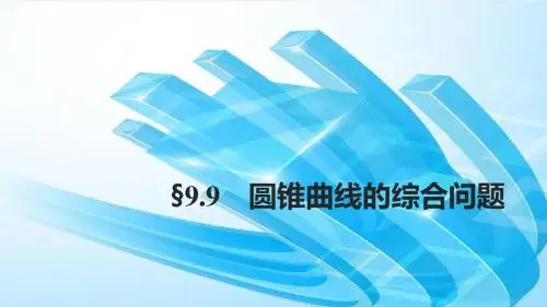 2018版高考数学(浙江文理通用)大一轮复习讲义课件第九章平面解析几何9.9第1课时