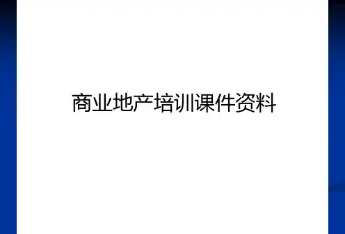 最新商业地产培训课件资料讲课教案