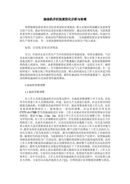 抽油机井沉没度优化分析与治理