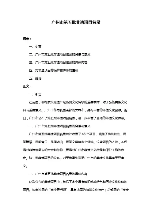 广州市第五批非遗项目名录