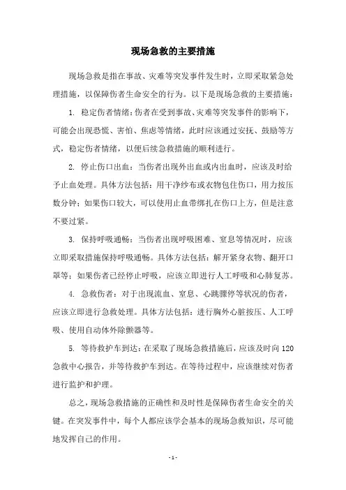 现场急救的主要措施