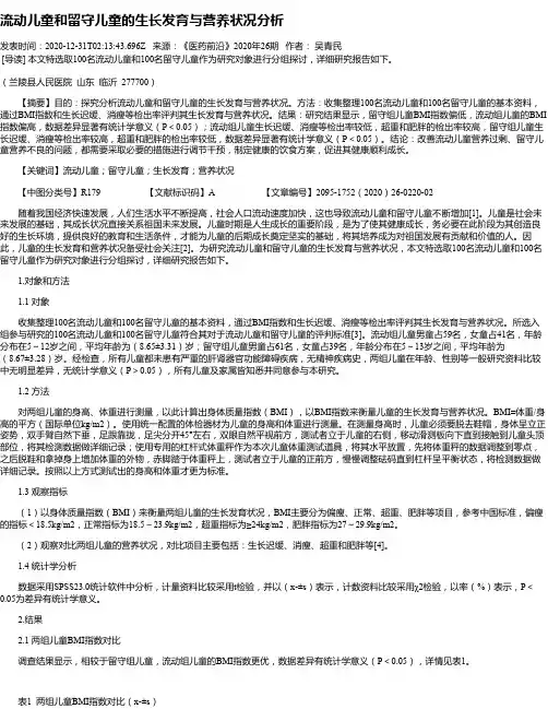 流动儿童和留守儿童的生长发育与营养状况分析