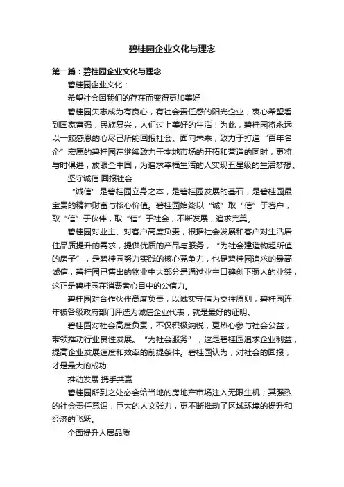 碧桂园企业文化与理念