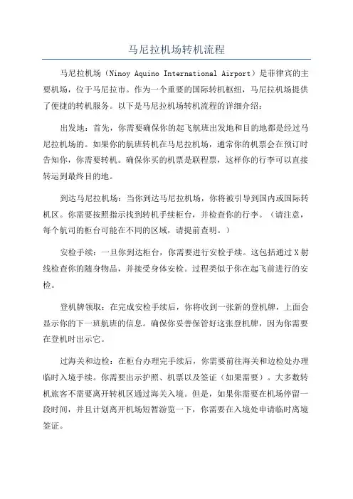 马尼拉机场转机流程