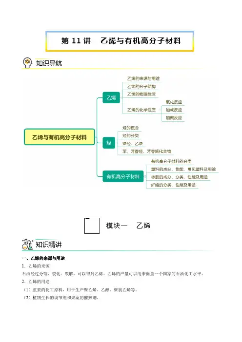 高中化学必修2 第11讲 乙烯与有机高分子化合物新学生版)