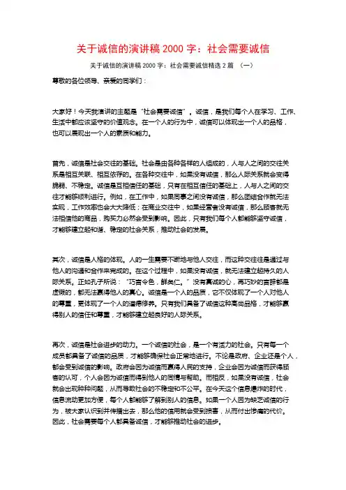 关于诚信的演讲稿2000字：社会需要诚信2篇