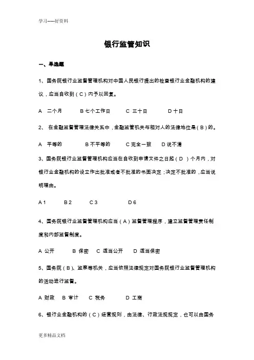 银行客户经理必读三银行监管知识试题汇编