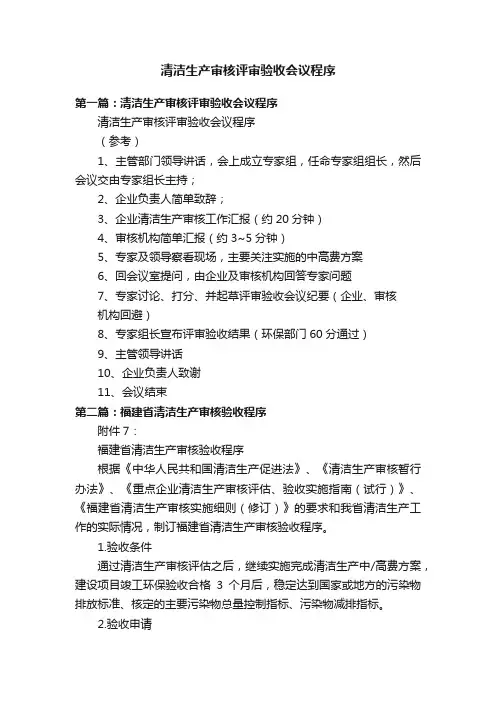 清洁生产审核评审验收会议程序