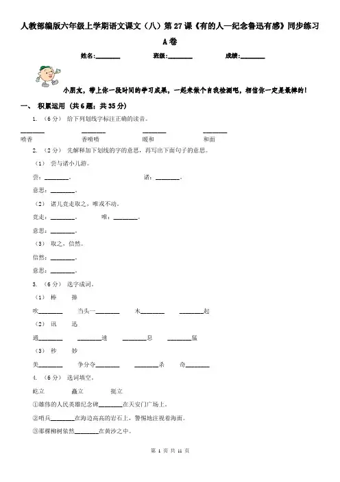 人教部编版六年级上学期语文课文(八)第27课《有的人—纪念鲁迅有感》同步练习A卷(精编)