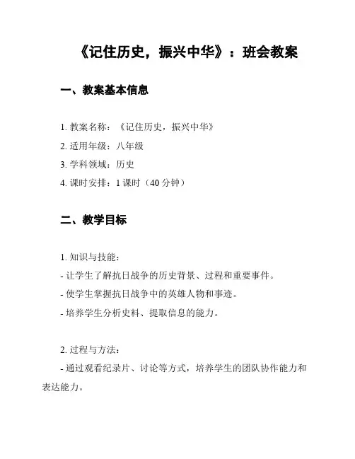 《记住历史,振兴中华》：班会教案