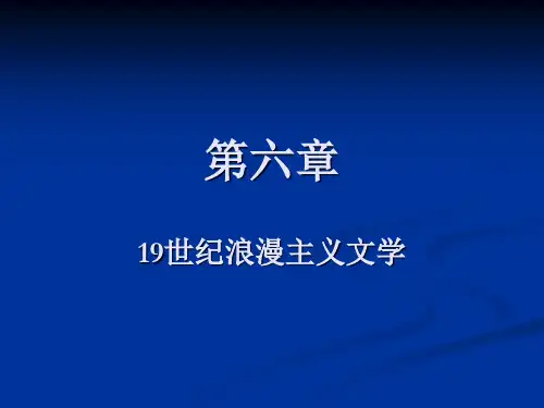 外国文学 浪漫主义与现实主义文学
