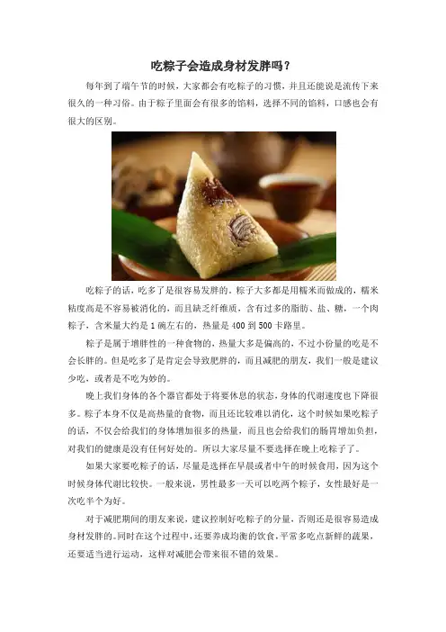 吃粽子会造成身材发胖吗？