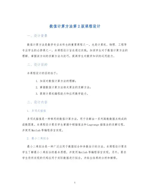 数值计算方法第2版课程设计