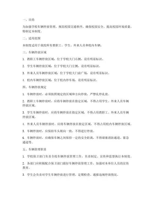 学校车辆停放管理制度