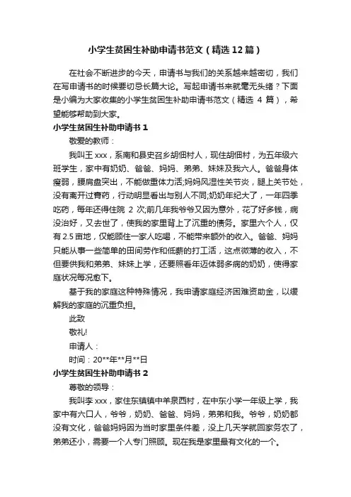 小学生贫困生补助申请书范文（精选12篇）