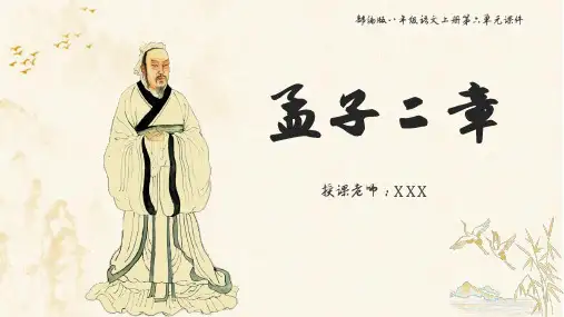 部编版八年级语文上册第六单元《孟子二章》课件(带内容)