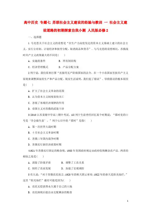高中历史专题七苏联社会主义建设的经验与教训一社会主义建设道路的初期探索自我小测人民版必修2资料