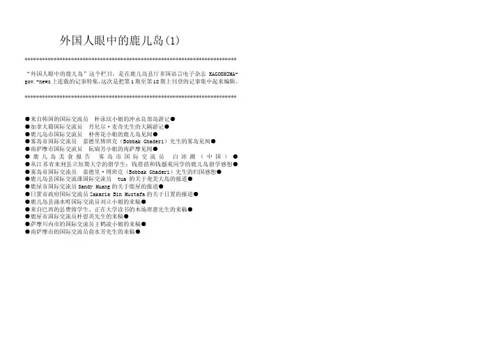 外国人眼中的鹿儿岛（1）