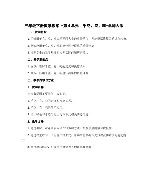 三年级下册数学教案 -第4单元 千克、克、吨-北师大版