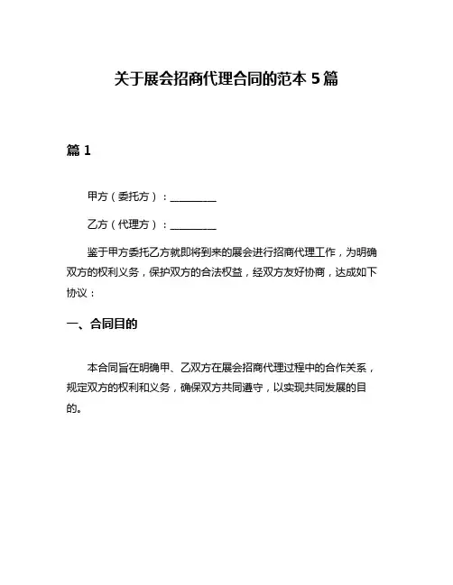 关于展会招商代理合同的范本5篇
