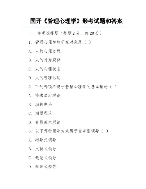 国开《管理心理学》形考试题和答案