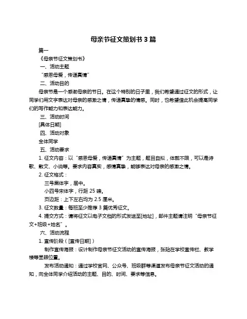 母亲节征文策划书3篇