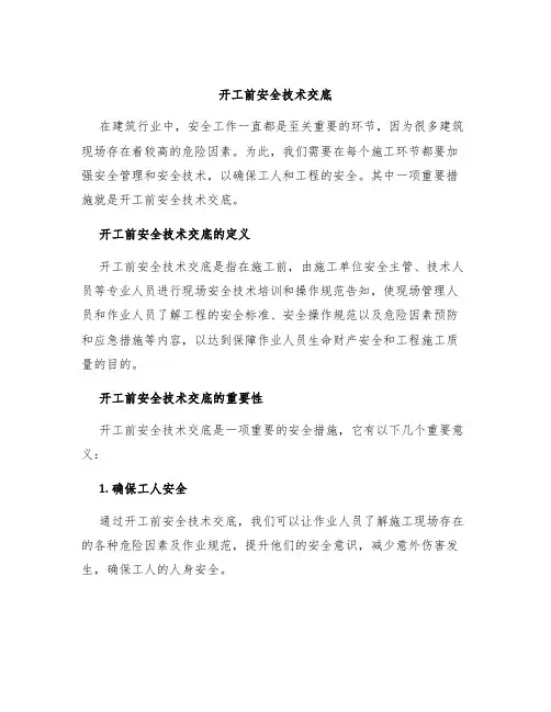 开工前安全技术交底
