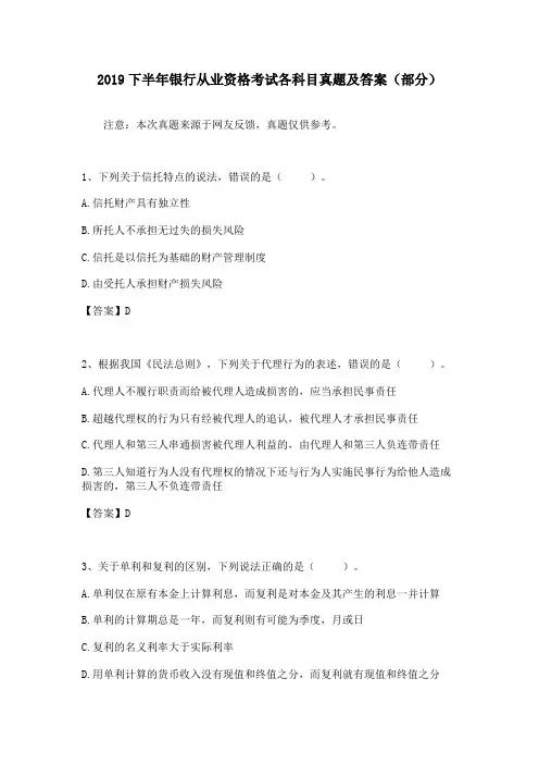 2019下半年银行从业资格考试各科目真题及答案(部分)