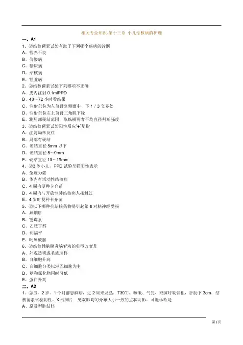 相关专业知识-第十三章 小儿结核病的护理