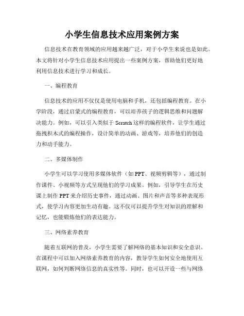 小学生信息技术应用案例方案