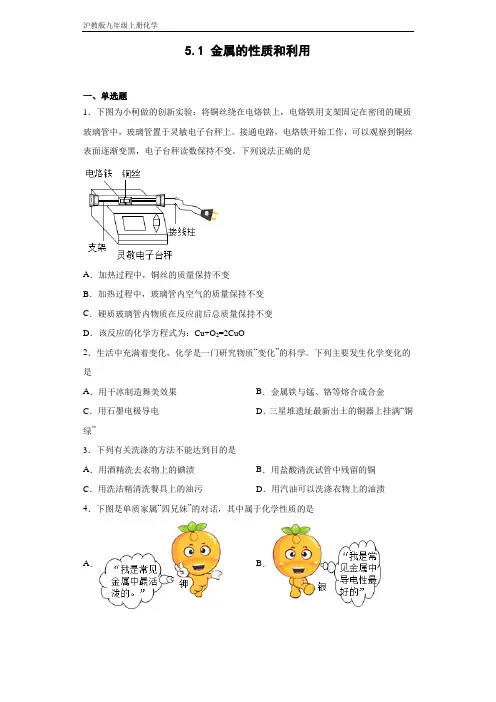沪教版九年级上册化学 5-1金属的性质和利用 同步练习