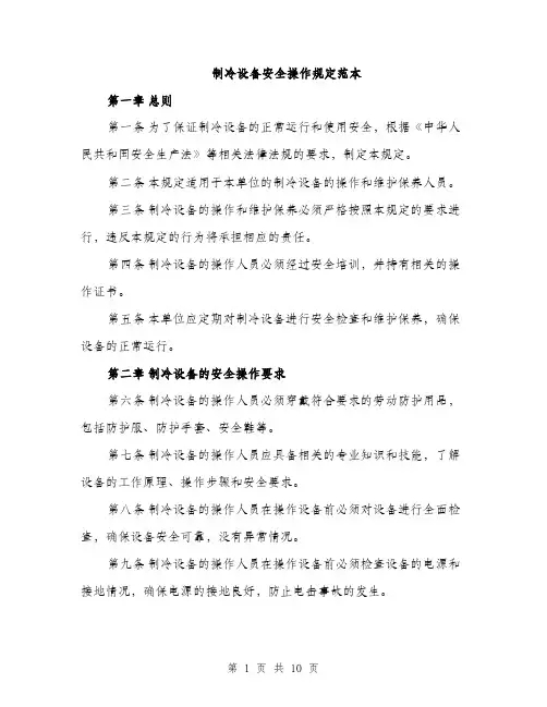 制冷设备安全操作规定范本（三篇）