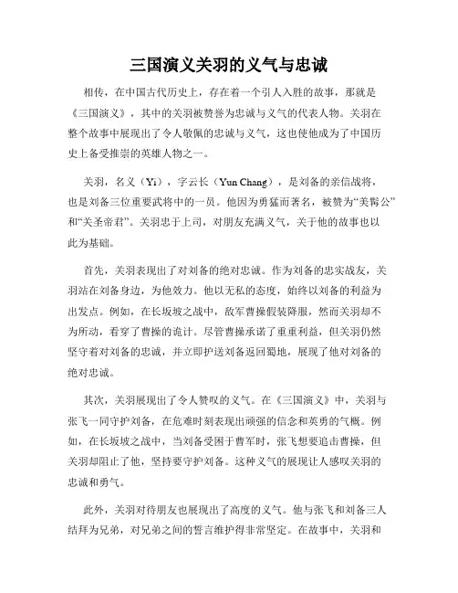 三国演义关羽的义气与忠诚