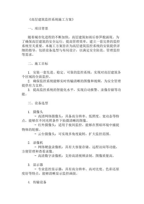 2025年高层建筑监控系统施工方案(设备选型与布局设计)