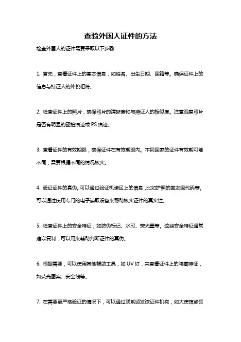 查验外国人证件的方法