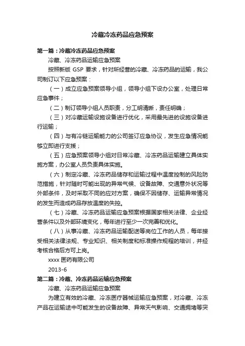 冷藏冷冻药品应急预案