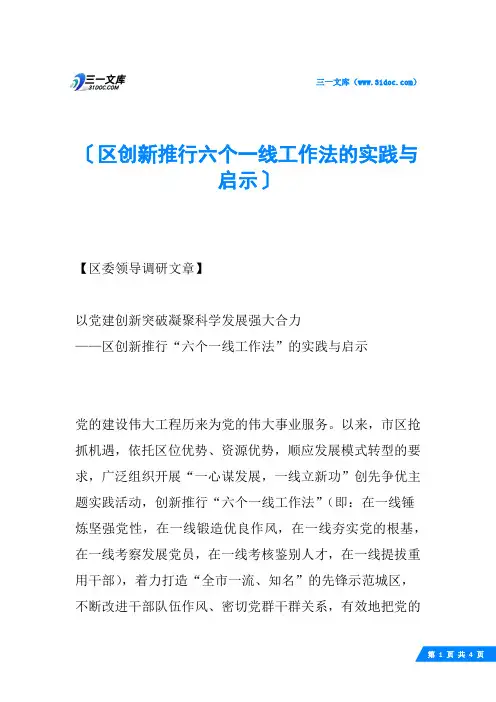 区创新推行六个一线工作法的实践与启示