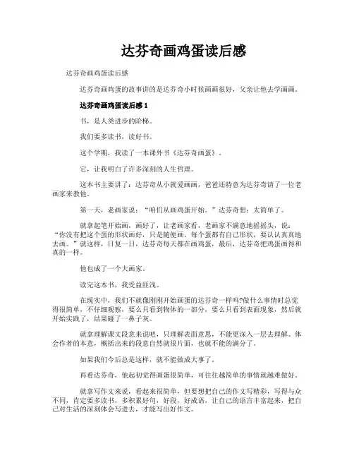达芬奇画鸡蛋读后感