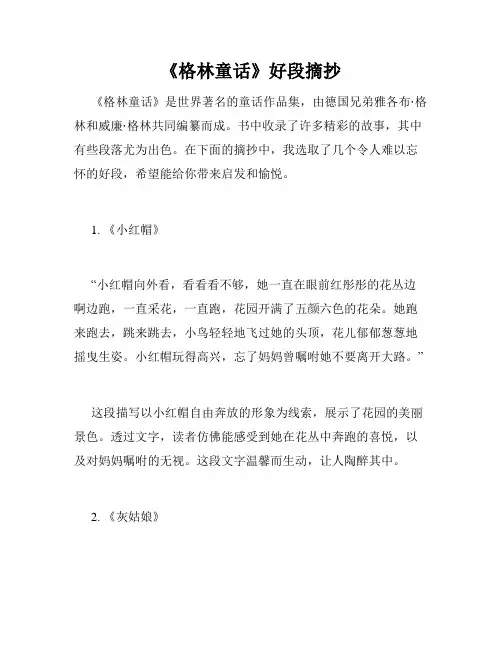 《格林童话》好段摘抄