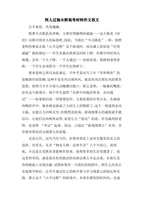 两人过独木桥高考材料作文范文