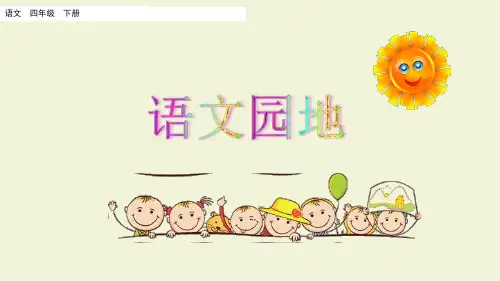 部编版四年级语文第二学期第三单元《语文园地三》PPT课件