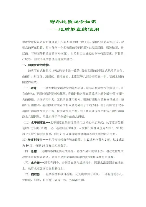 野外地质必会知识——地质罗盘的使用
