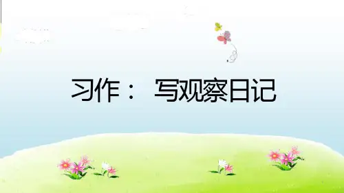 部编版四年级语文上册-第三单元习作：写观察日记课件