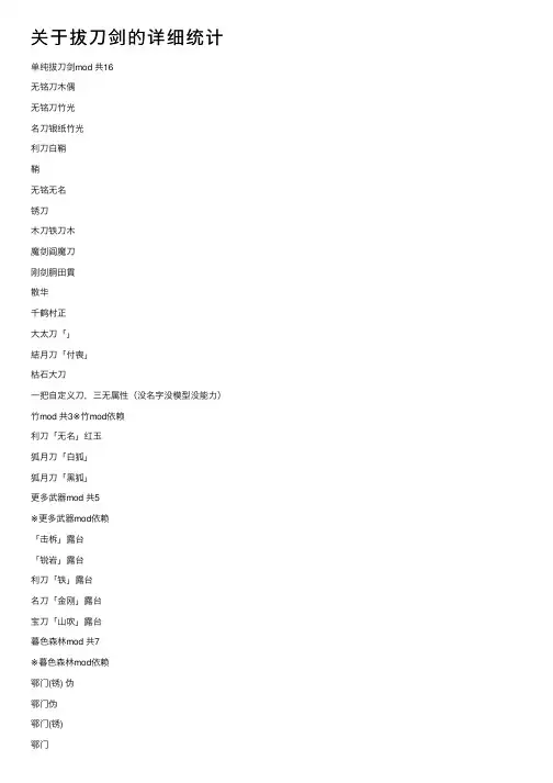 关于拔刀剑的详细统计