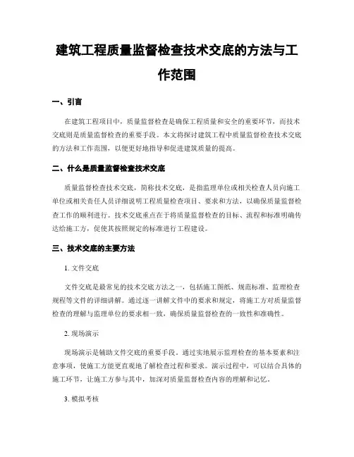 建筑工程质量监督检查技术交底的方法与工作范围