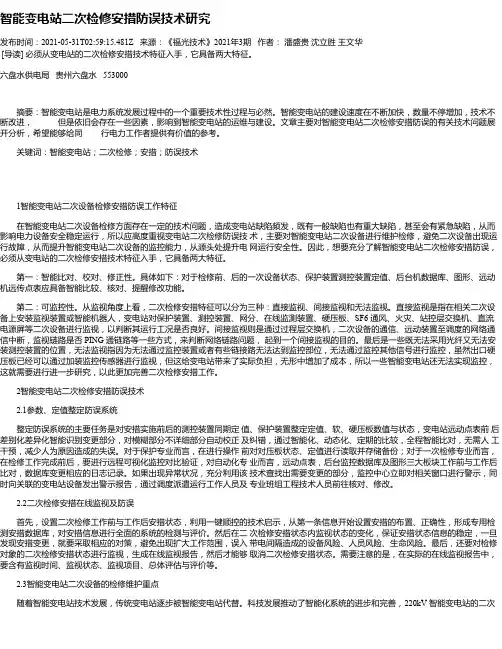 智能变电站二次检修安措防误技术研究