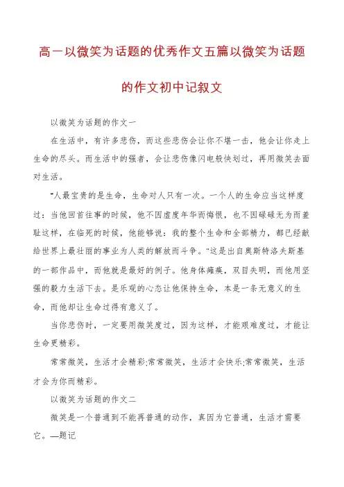 高一以微笑为话题的优秀作文五篇以微笑为话题的作文初中记叙文