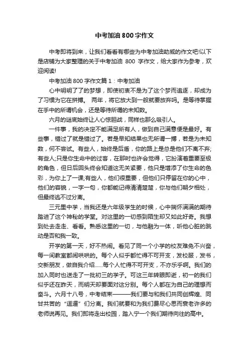 中考加油800字作文